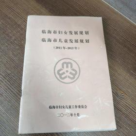 临海市妇女发展规划 临海市儿童发展规划 （学习宣传手册)