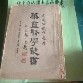 药庵医学丛书（第五辑）