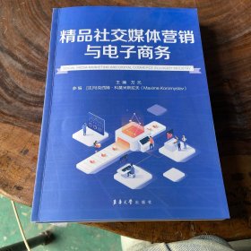 精品社交媒体营销与电子商务（书页边缘均有瑕疵）请看图