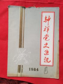 1984年第4期《钟祥党史通讯》杂志