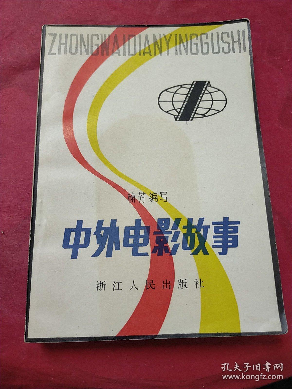 出版社样书——《中外电影故事》盖“浙江人民出版社样书、样张”章，剧照插图！（总印量55000册，出版社样本书存量更少）广西人民出版社藏书，后面有书卡袋——更多藏书请进店选购选拍！