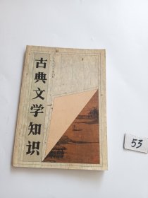 古典文学知识（1994年第6期）