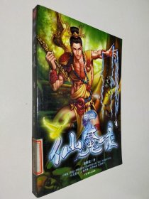 中華仙魔錄龍鱗道9787104024224中國(guó)戲劇出版社