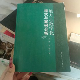 地方志数字化模式与案例分析