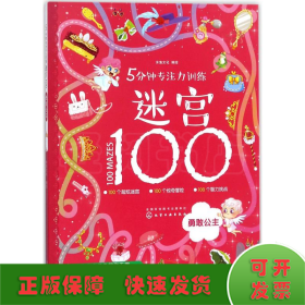 5分钟专注力训练迷宫100