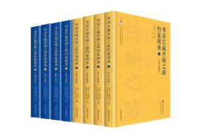 明清宫藏丝绸之路档案图典（全八册）