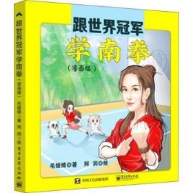 跟世界冠军学南拳(漫画版)(精) 毛娅绮,阿润 9787121393365 电子工业出版社