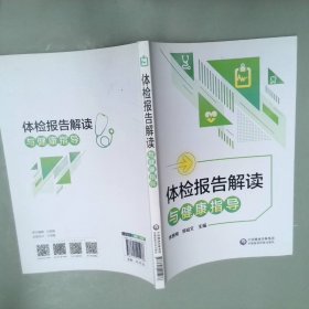 体检报告解读与健康指导