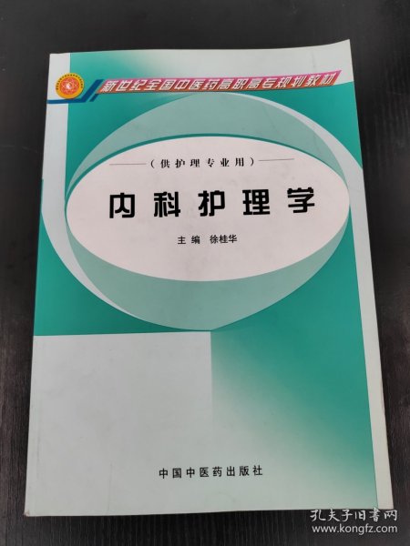 内科护理学