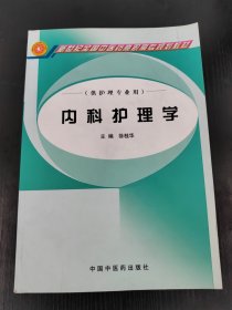 内科护理学
