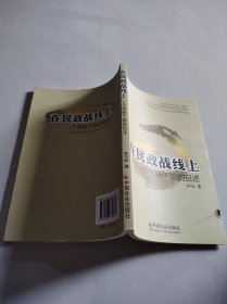 在民政戰(zhàn)線上：一個軍轉(zhuǎn)干部的自述