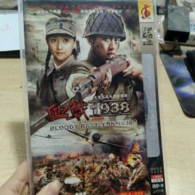 DVD 血战 1938