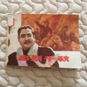 忠烈千秋（爱国将领追求真理，反蒋抗日的故事）