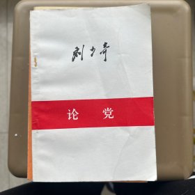 论党