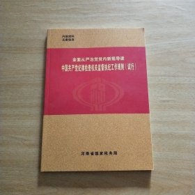 全面从严治党党内新规导读