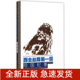 西去絲路第一國:哈國紀(jì)事
