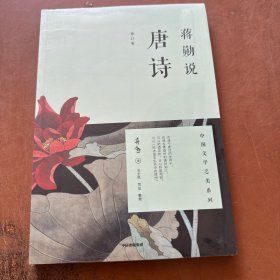 蒋勋说唐诗（修订版）正版新书