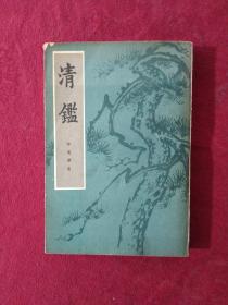 清鑑（上册）