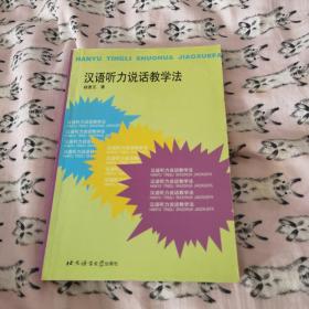 汉语听力说话教学法