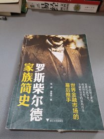 罗斯柴尔德家族简史