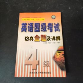 4級英語考試仿真真題及詳解