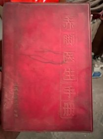 赤脚医生手册 上海中医学院