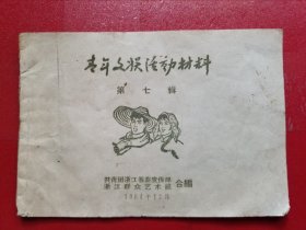 青年文娱活动材料（第七辑，1964年）