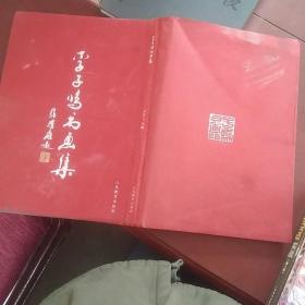 李梓鸣书画集