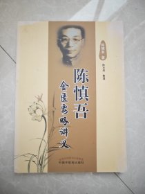 陈慎吾金匮要略讲义