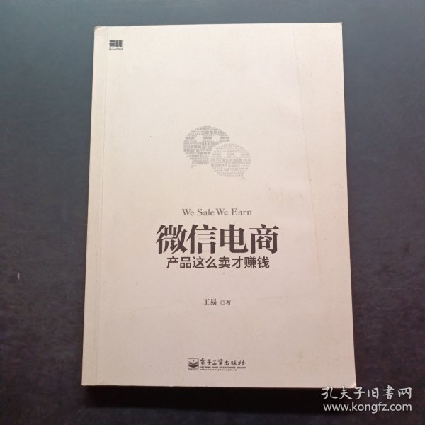 微信电商,产品这么卖才赚钱：讲述微信电商的开山力作！畅销书《微信，这么玩才赚钱》作者最新著作！颠覆你的思想，微信电商时代来临，人人都能由此赚钱！