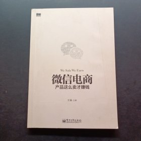 微信电商,产品这么卖才赚钱：讲述微信电商的开山力作！畅销书《微信，这么玩才赚钱》作者最新著作！颠覆你的思想，微信电商时代来临，人人都能由此赚钱！