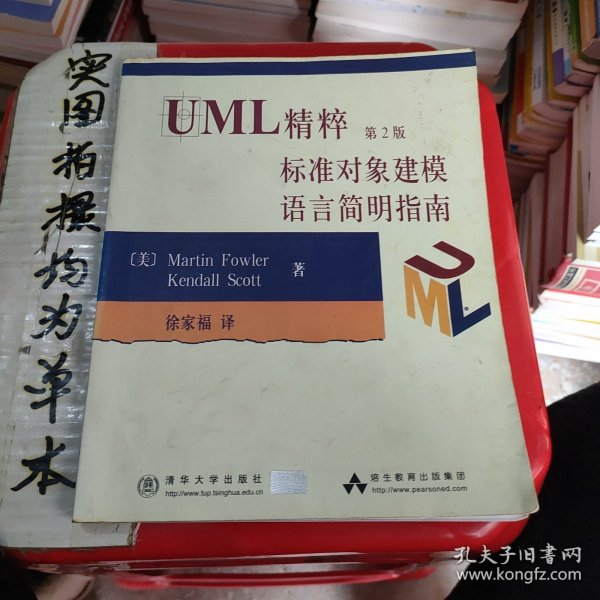 UML精粹第2版标准对象建模语言简明指南