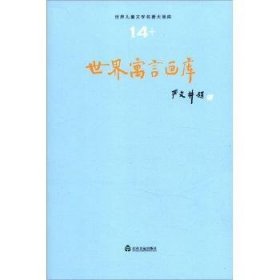 世界儿童文学名著大画库:14:世界寓言画库 严文井主编 9787807379812