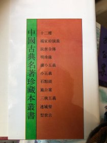 中国古典名著珍藏本丛书 11种20册续小五仪上下+说唐全传上下+小五仪上下+连城壁+十二楼+型世言上下+施公案上中下+明珠缘上下+三侠五仪上中下+石头记+杨家府演义