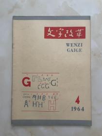 文字改革1964年4