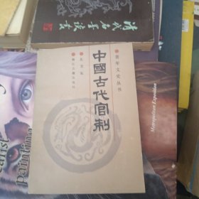 中国古代官制