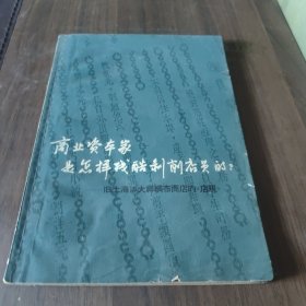 商业资本家是怎样残酷剥削店员的