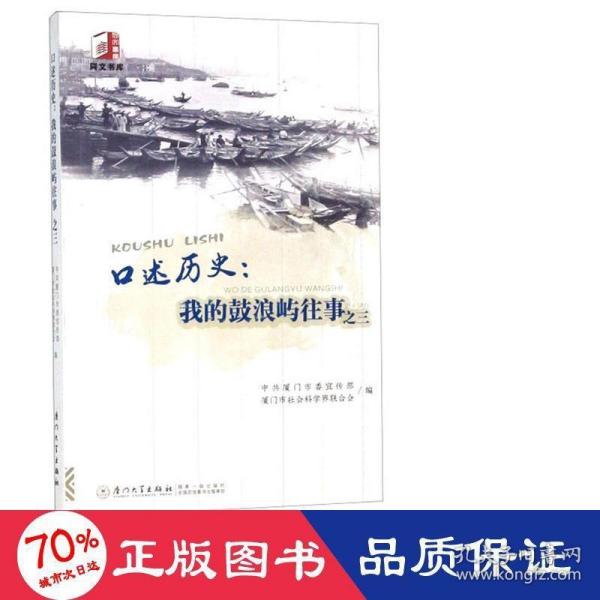 口述历史：我的鼓浪屿往事之三/同文书库