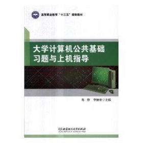 大学计算机公共基础习题与上机指导/高等职业教育“十三五”规划教材