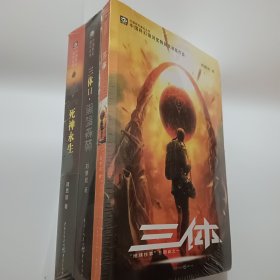 三体（共3本）