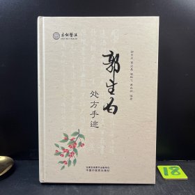 郭生白处方手迹