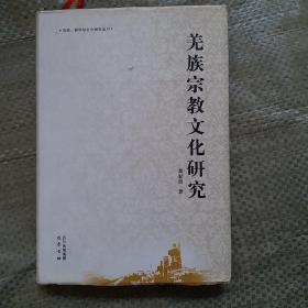 宗教、哲学与社会研究丛书：羌族宗教文化研究