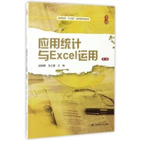 应用统计与EXCEL运用(第2版)/胡晓晖胡晓晖