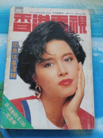 香港电视1097(邵美琪)