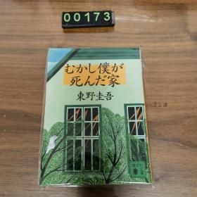 日文 むかし仆が死んだ家  东野圭吾