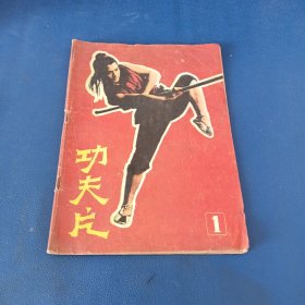 《功夫片》1