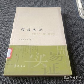 周易实证