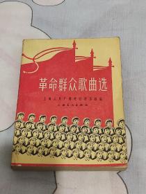 革命群众歌曲选   1964年一版一印