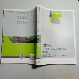 商务谈判：理论、实务、案例、实训（第二版）/“十二五”职业教育国家规划教材