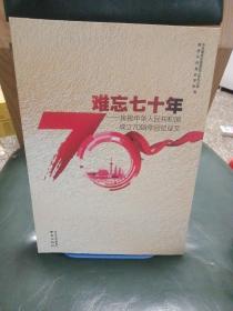 难忘七十年：庆祝中华人民共和国成立70周年回忆征文（1949-2019）